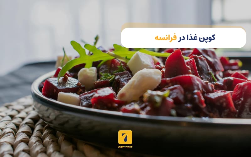 کوپن غذا در فرانسه